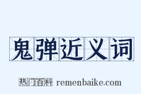鬼弹近义词是什么意思的图片